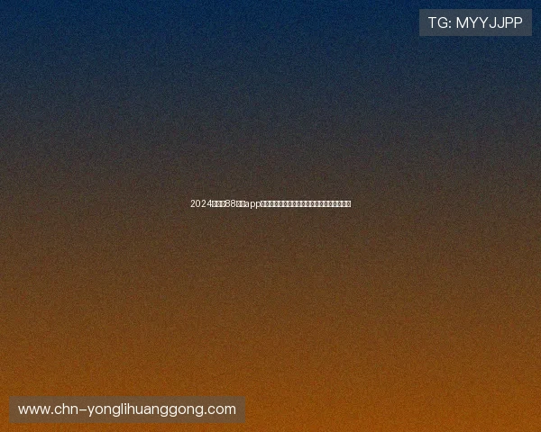 2024年最新88棋牌app官网下载入口，全面支持安卓苹果多平台使用