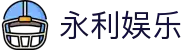 永利娱乐|永利直营在线 - (中国)遵义永利娱乐咨询集团有限公司欢迎您